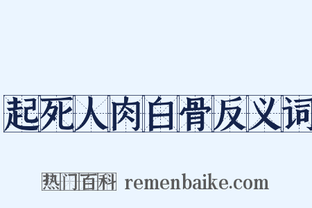 起死人肉白骨反义词是什么意思的图片